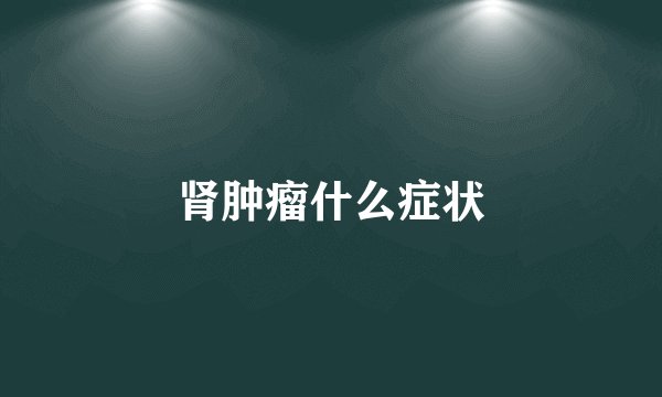 肾肿瘤什么症状