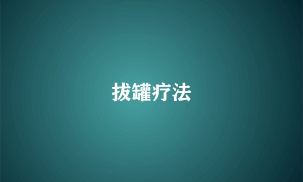 拔罐疗法