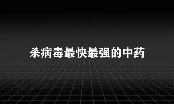杀病毒最快最强的中药