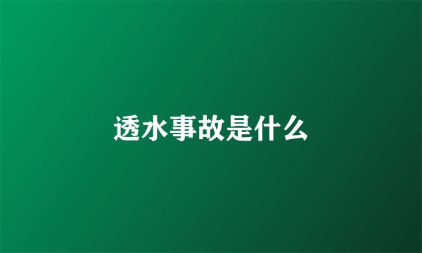 透水事故是什么