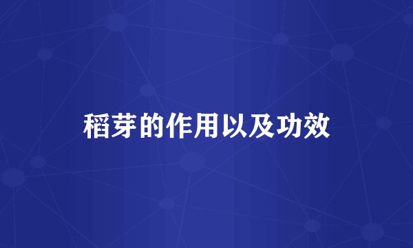 稻芽的作用以及功效
