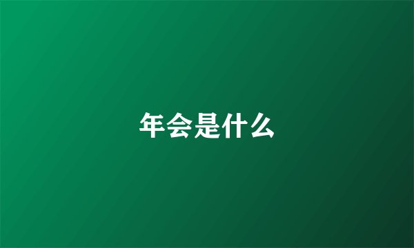 年会是什么