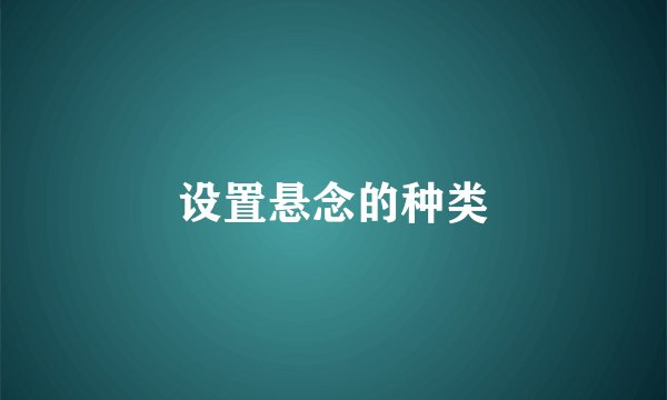 设置悬念的种类