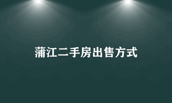 蒲江二手房出售方式