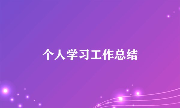 个人学习工作总结