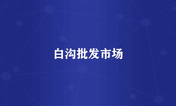 白沟批发市场