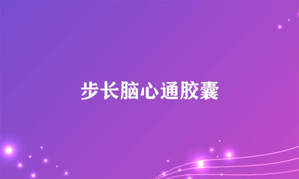 步长脑心通胶囊