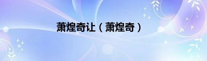 萧煌奇让（萧煌奇）