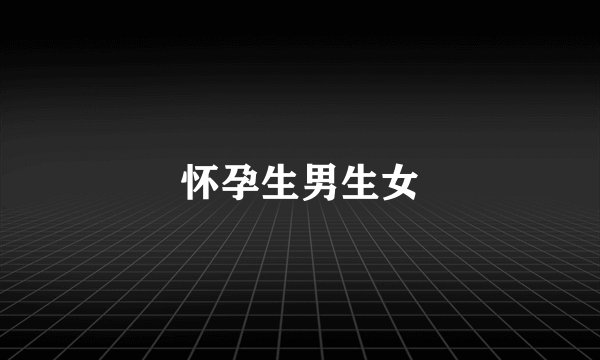怀孕生男生女