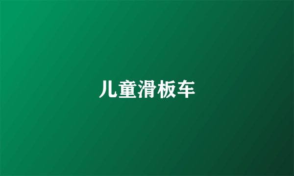 儿童滑板车