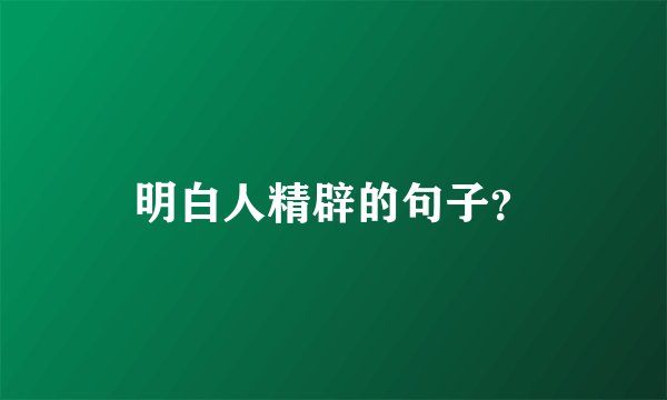 明白人精辟的句子？