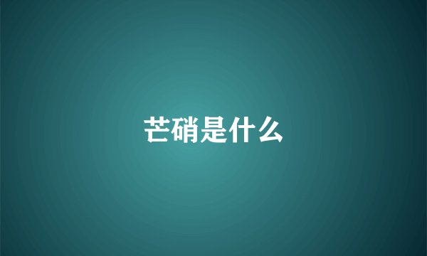 芒硝是什么