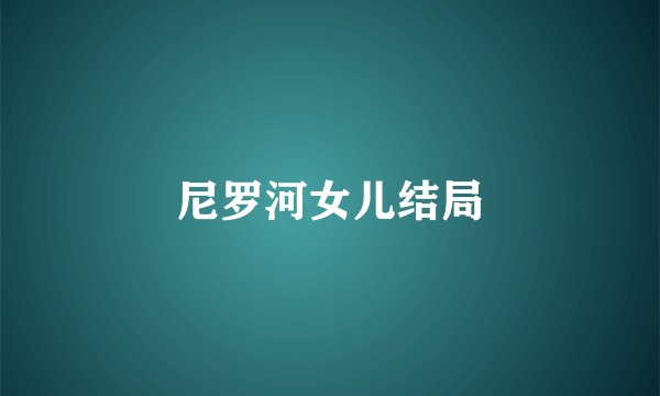 尼罗河女儿结局