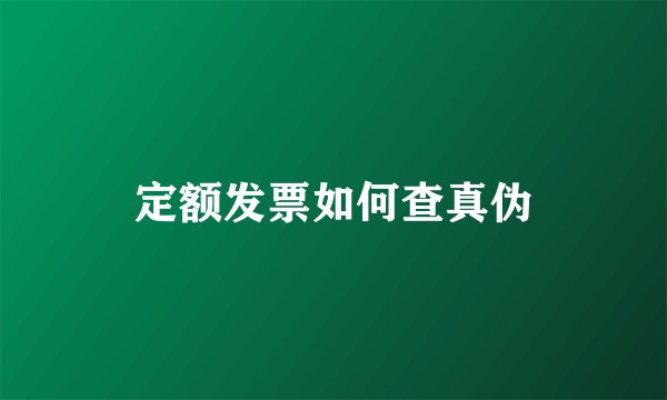 定额发票如何查真伪