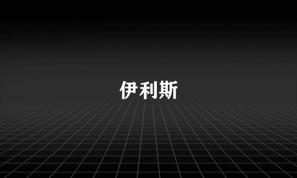 伊利斯