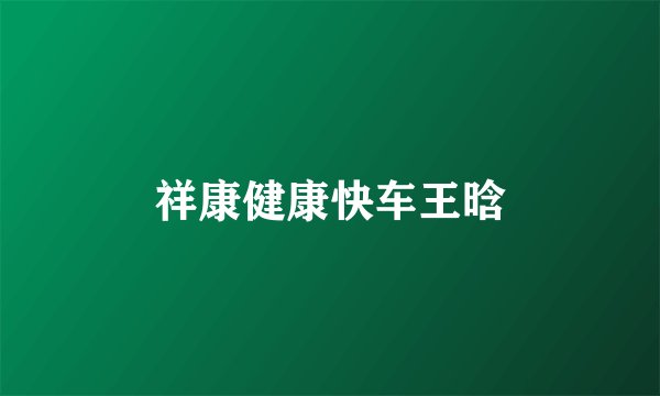 祥康健康快车王晗