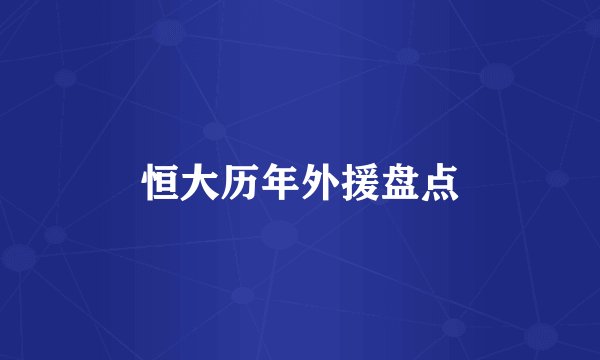 恒大历年外援盘点