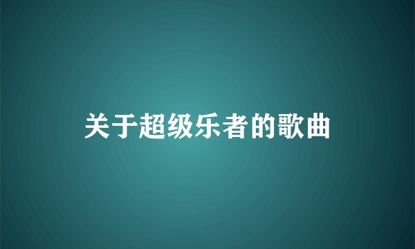 关于超级乐者的歌曲