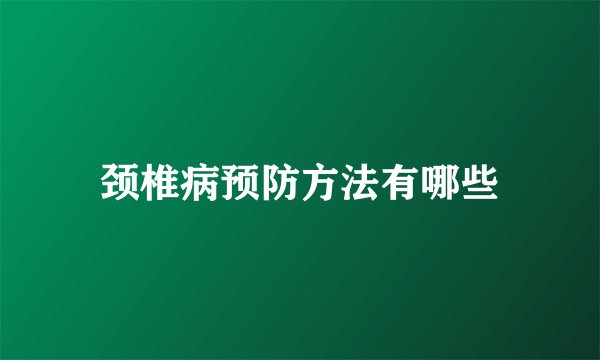 颈椎病预防方法有哪些