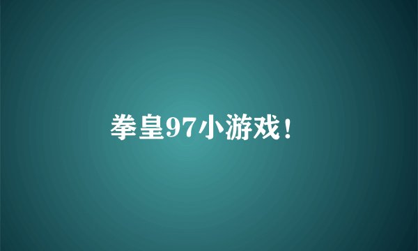 拳皇97小游戏！