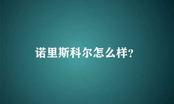 诺里斯科尔怎么样?