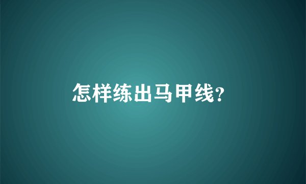 怎样练出马甲线？