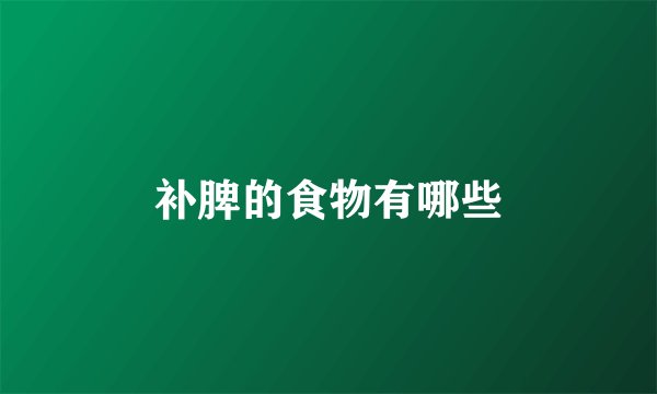 补脾的食物有哪些