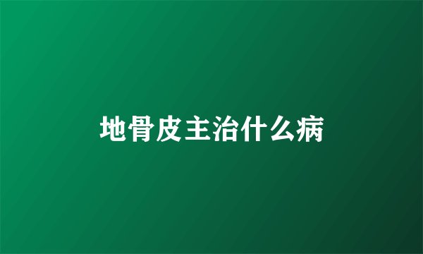 地骨皮主治什么病