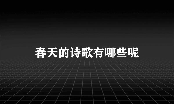 春天的诗歌有哪些呢