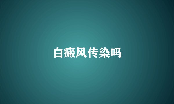 白癜风传染吗