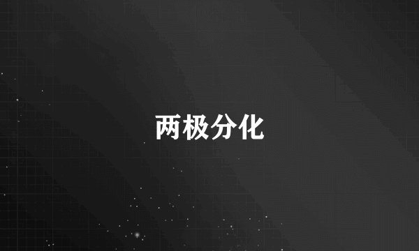 两极分化