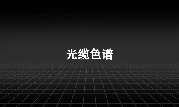 光缆色谱