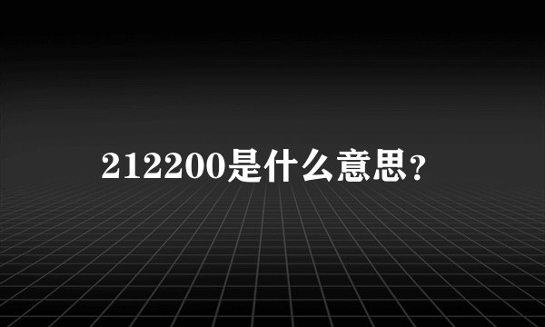 212200是什么意思?