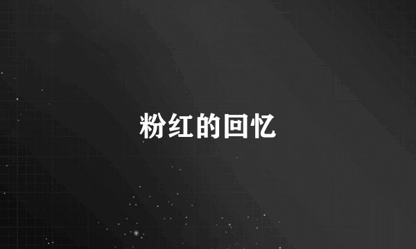 粉红的回忆