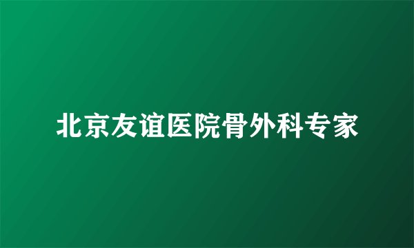 北京友谊医院骨外科专家