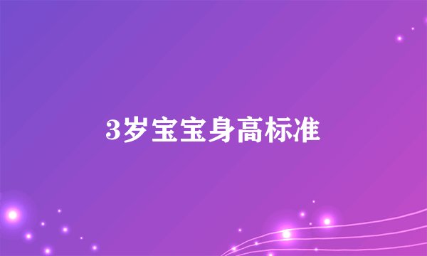 3岁宝宝身高标准