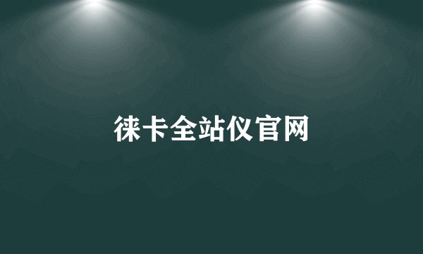 徕卡全站仪官网