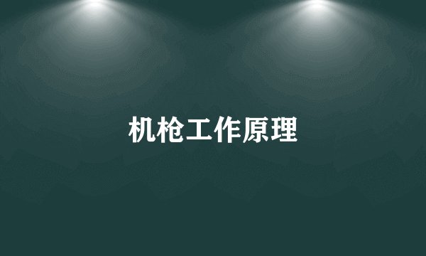 机枪工作原理