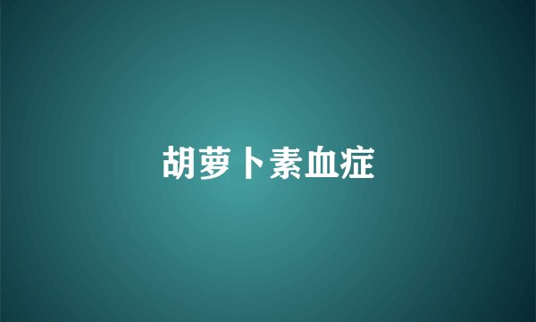 胡萝卜素血症