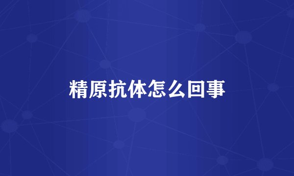 精原抗体怎么回事