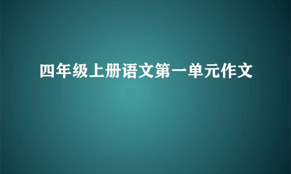 四年级上册语文第一单元作文