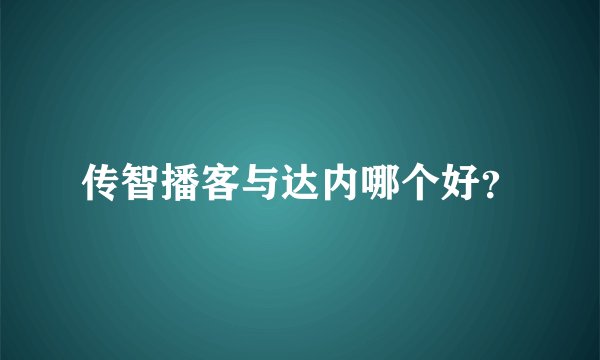 传智播客与达内哪个好？