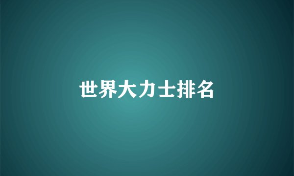 世界大力士排名