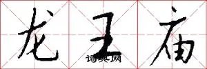 龙王庙