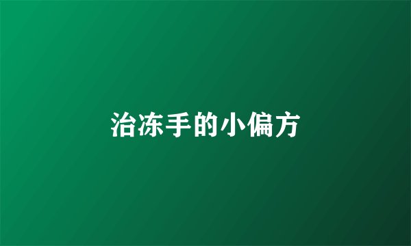 治冻手的小偏方