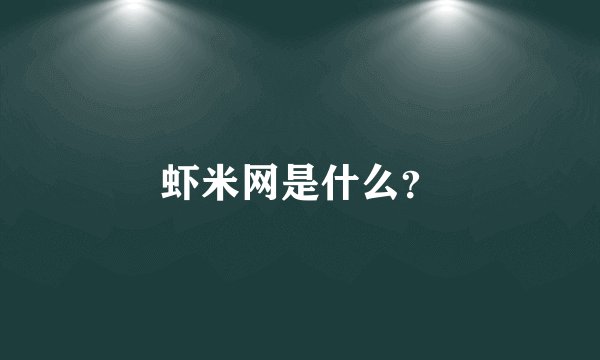 虾米网是什么?