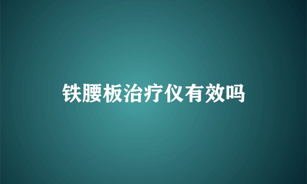 铁腰板治疗仪有效吗