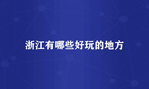 浙江有哪些好玩的地方