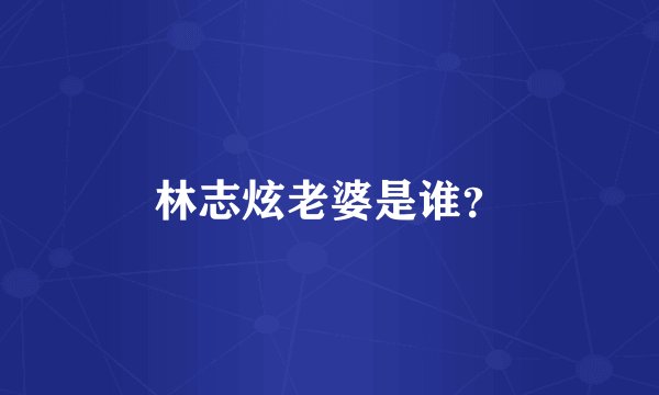 林志炫老婆是谁？