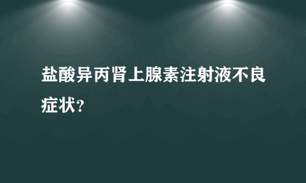 盐酸异丙肾上腺素注射液不良症状？